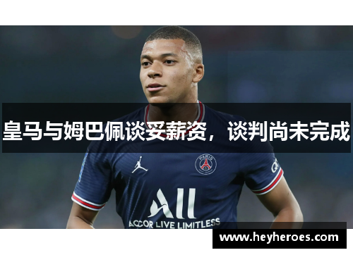皇马与姆巴佩谈妥薪资，谈判尚未完成