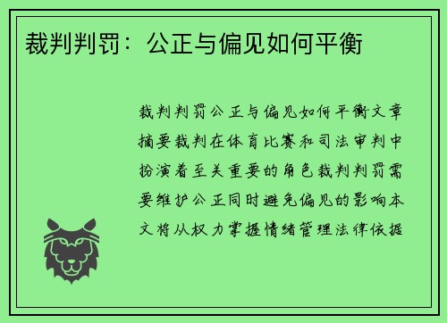 裁判判罚：公正与偏见如何平衡