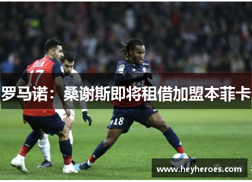 罗马诺：桑谢斯即将租借加盟本菲卡