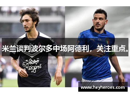 米兰谈判波尔多中场阿德利，关注重点。