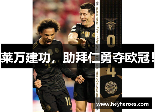 莱万建功，助拜仁勇夺欧冠！