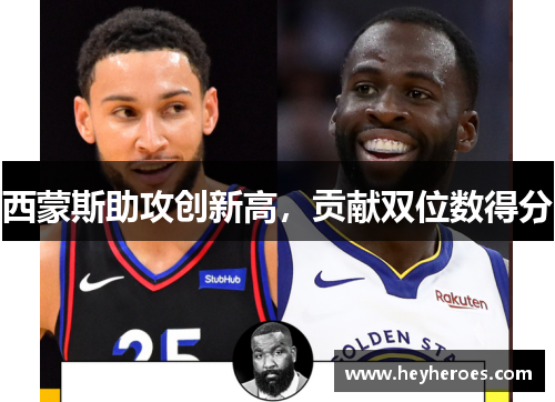 西蒙斯助攻创新高，贡献双位数得分